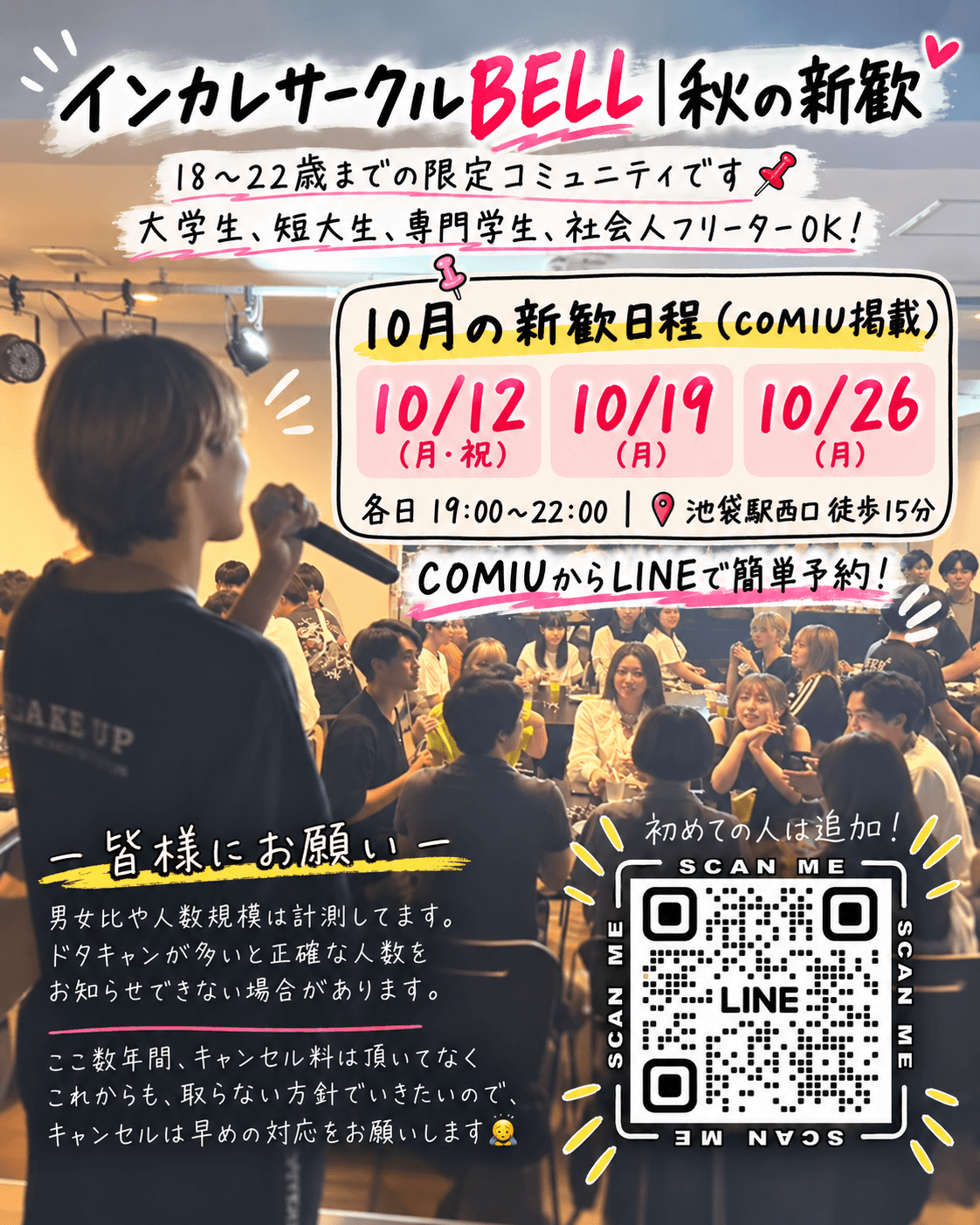【2026年秋新歓】春の新歓を逃した大学1年生へ！東京で秋から参加できるインカレサークルBELL