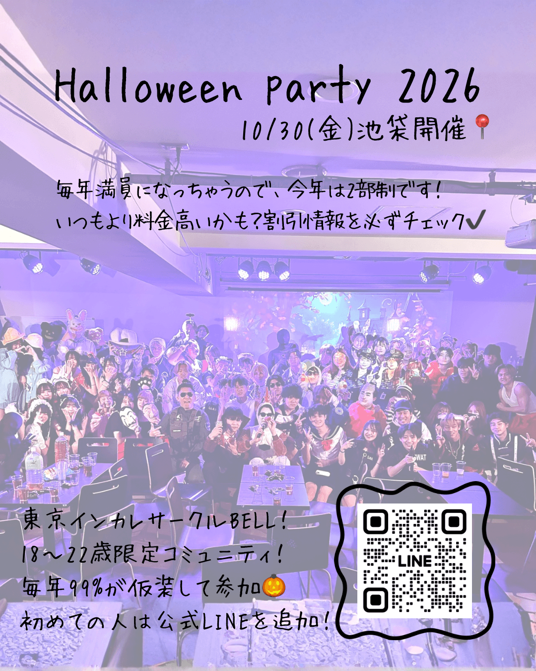 ハロウィンパーティーは初参加でも大丈夫？女性が安心して楽しめる東京の学生限定イベントの選び方