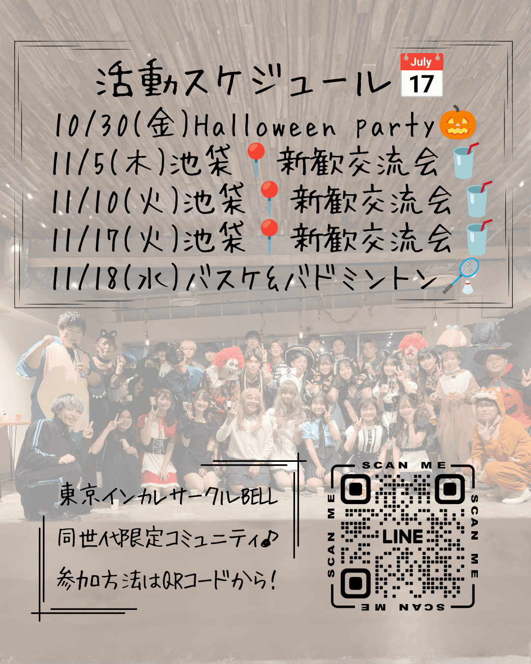 東京で高校生も参加できるインカレサークルは？BELLの参加条件と交流イベントを紹介