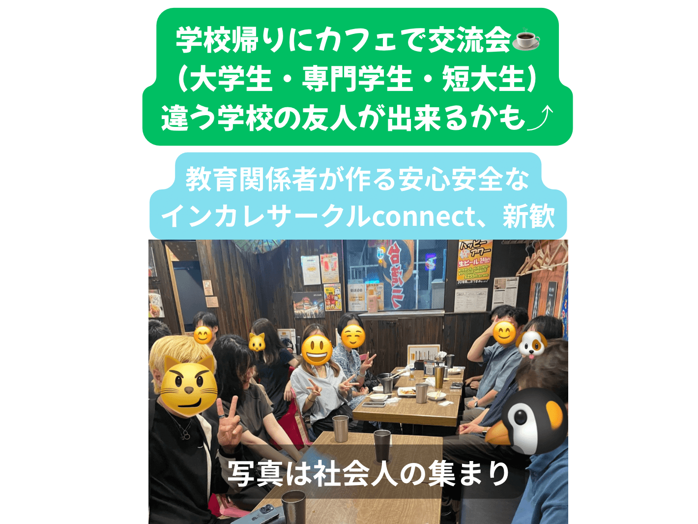 学校帰りにカフェで交流会(大学生・専門学生・短大生)、違う学校の友人が出来るかも⤴︎ 8名まで、神保町、友人紹介で300円引き、インカレサークルconnect