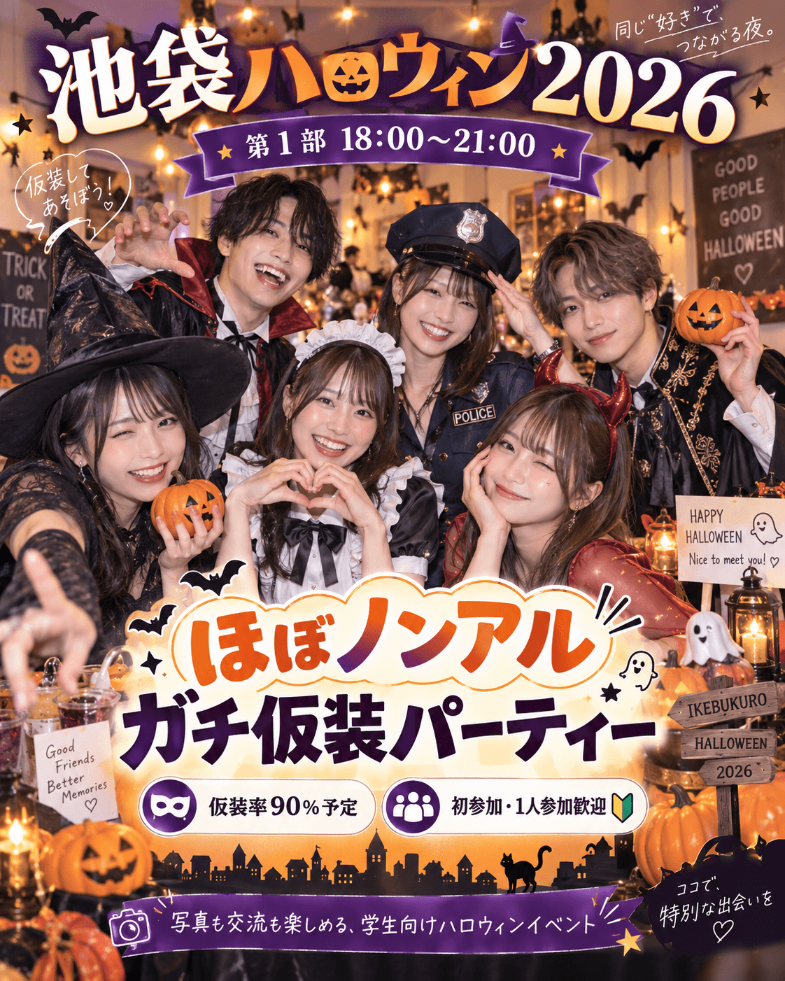 2026年10/30①部/池袋でハロィンの仮装パーティーを楽しむならここ！仮装率90％越え！1人参加＆初参加大歓迎🎃