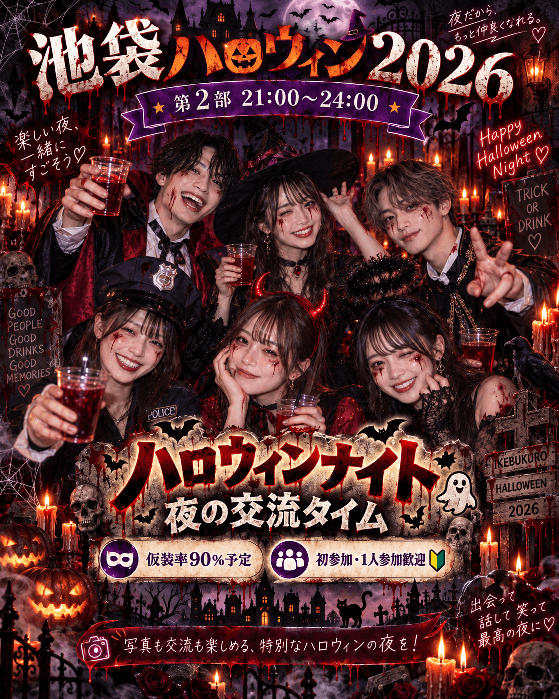2026年10/30②部ハロィンナイトで出会うならここ！仮装率90％越えの学生イベント👻