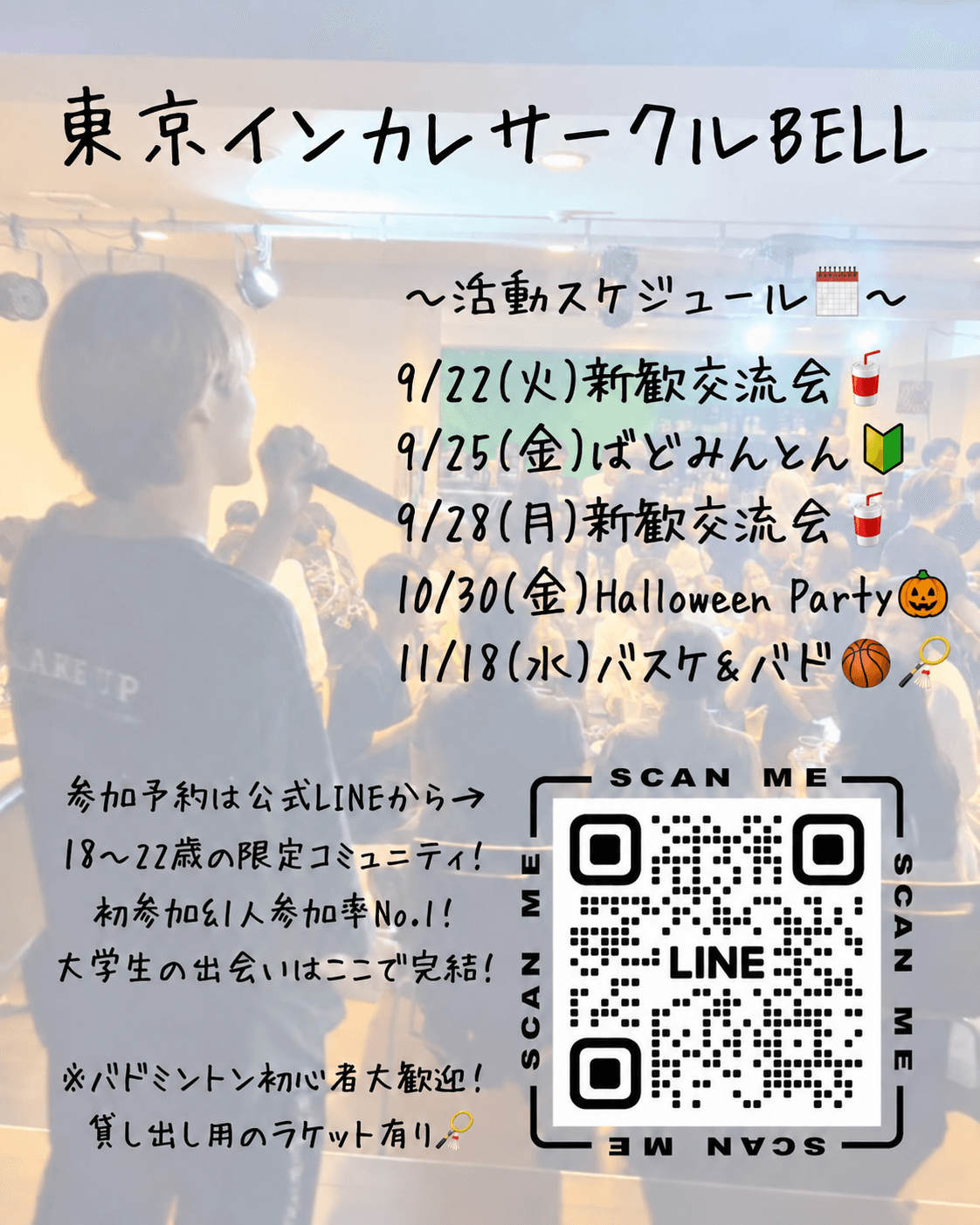 東京でおすすめのインカレサークルを探すなら？BELLの2026年秋イベント予定