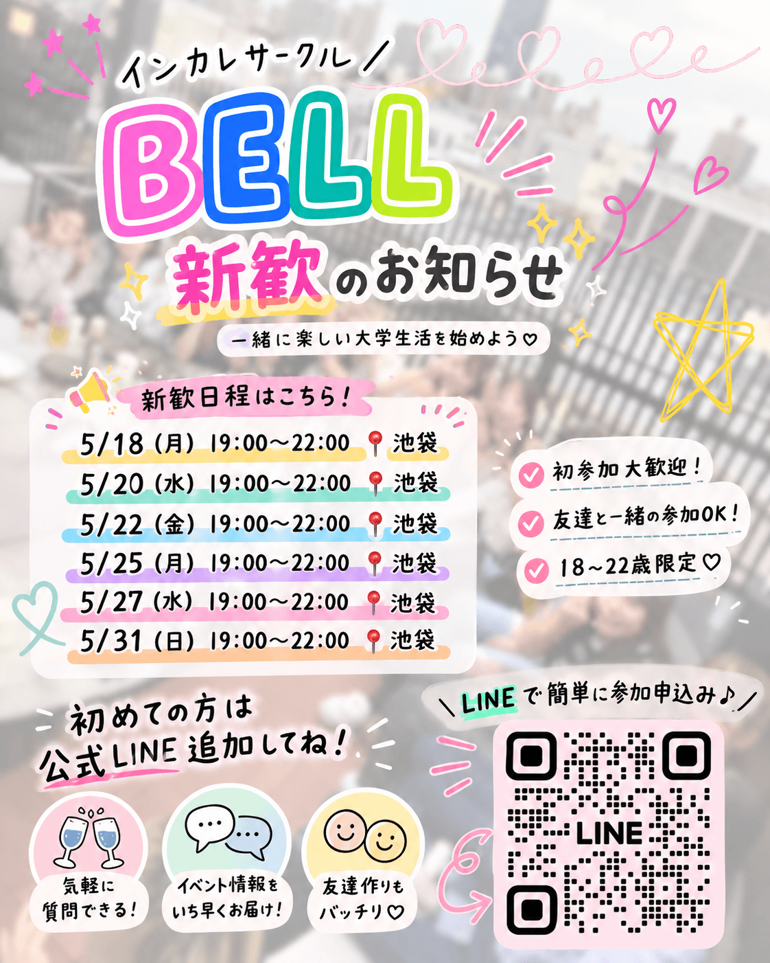 インカレサークルBELL-新入生歓迎会