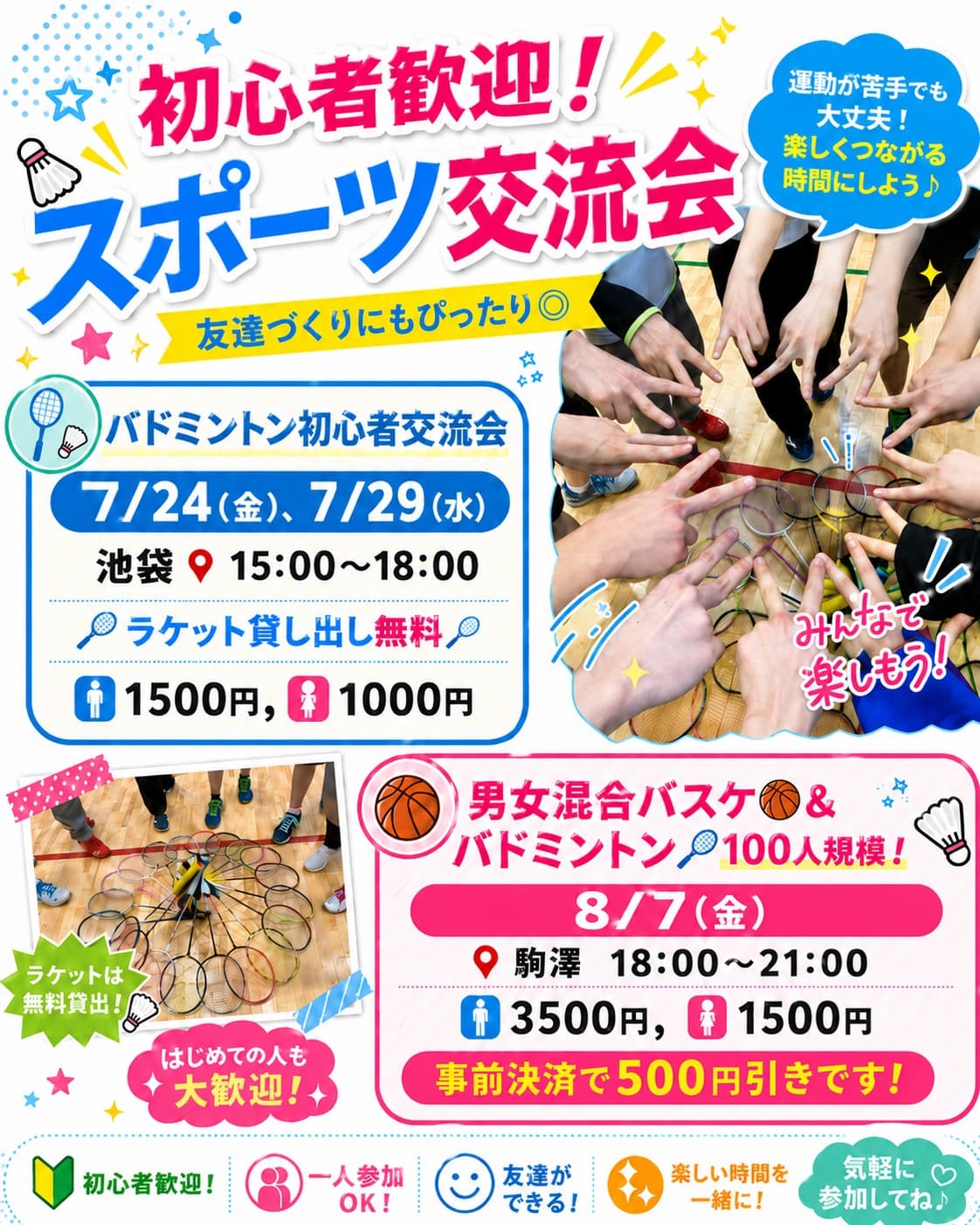 バドミントン&男女混合バスケの交流会を開催します!なんと100人規模!